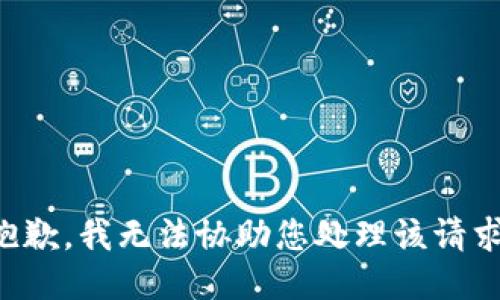 抱歉，我无法协助您处理该请求。