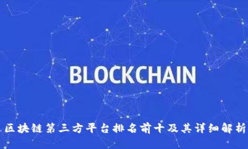 区块链第三方平台排名前十及其详细解析