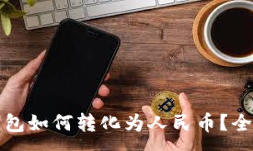 :
TP数字钱包如何转化为人民币？全方位指南