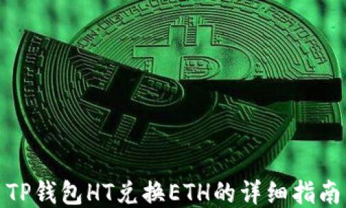 
TP钱包HT兑换ETH的详细指南