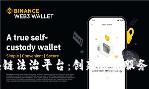 探索区块链法治平台：创新法律服务的新纪元