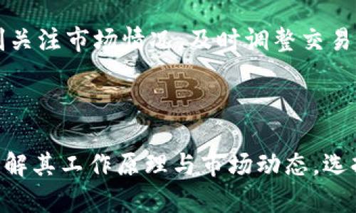 : T P钱包量化机器人：智能投资新时代的最佳选择

量化交易, T P钱包, 投资机器人, 加密货币/guanjianci

T P钱包量化机器人是一种融合了尖端技术与金融智慧的投资工具，旨在帮助用户在复杂且多变的金融市场中实现有效投资。随着加密货币的快速发展，量化交易已成为许多投资者实现收益的关键。而T P钱包量化机器人则通过自动化交易策略，将量化交易的优点充分发挥出来，帮助用户掌握投资的主动权。

这篇文章将深入探讨T P钱包量化机器人的工作原理、主要功能、优缺点以及如何通过它来投资策略，同时还将回答一些与该主题相关的常见问题，以帮助您更好地理解这一创新工具的价值。

T P钱包量化机器人的工作原理

量化交易机器人是基于高级算法和数据分析技术创建的软件，旨在通过市场数据分析，制定投资策略，自动执行交易。在T P钱包中，量化机器人运用大数据处理能力和机器学习算法，实时分析市场动态，对用户的投资组合进行智能管理。

首先，T P钱包量化机器人通过连接各种交易所，获取实时市场数据。这些数据包括价格波动、交易量、市场深度等，经过数据清洗和格式化，形成可供分析的数据库。

其次，机器人根据预设的交易策略和风控规则，利用技术指标（如移动平均线、相对强弱指数等）对市场进行分析。机器人能够识别出潜在的交易信号，并在合适的时机自动执行买入或卖出操作。

最后，T P钱包量化机器人还具备不断学习和的能力。通过机器学习算法，机器人可以根据历史交易资金回报率和风险表现，逐步交易策略，从而提升未来的交易有效性。

T P钱包量化机器人的主要功能

T P钱包量化机器人集成了多种功能，以满足不同投资者的需求。以下是其主要功能：

ul
listrong自动化交易：/strong用户只需设置好投资参数，机器人便会根据市场情况进行自动交易，大大降低了交易的时间成本。/li
listrong多策略支持：/strongT P钱包量化机器人支持多种量化交易策略，包括套利策略、趋势跟踪策略和市场中性策略，用户可以根据自身风险承受能力选择合适的策略。/li
listrong风险控制：/strong机器人内置风险控制系统，能够根据市场波动情况自动调整投资组合，保护用户的资金安全。/li
listrong实时监控：/strong用户可以随时查看机器人运行状态、交易记录及投资回报，确保对投资过程的全面掌控。/li
listrong数据分析：/strong通过数据可视化，用户能更直观地获取市场信息，包括风险分析、收益评估等，帮助用户做出科学的投资决策。/li
/ul

T P钱包量化机器人的优缺点

与任何投资工具一样，T P钱包量化机器人也有其优缺点。

strong优点：/strong
ul
listrong高效率：/strong 量化机器人可以在毫秒级别内执行交易，大幅提升交易效率，相比于人工操作，能够抓住更多的市场机会。/li
listrong情绪控制：/strong交易过程中的情绪波动往往会影响决策，而机器人没有情绪，能够始终坚持既定策略，保持投资理智。/li
listrong分散投资：/strong通过多种策略及资产配置，量化机器人能够帮助用户在降低风险的情况下，实现资产增值。/li
listrong实时分析：/strong机器人能够不断更新市场数据，及时调整交易决策，提升投资效果。/li
/ul

strong缺点：/strong
ul
listrong依赖技术：/strong量化机器人在数据和算法上过于依赖，若市场出现重大变化，策略可能会失效。/li
listrong费用问题：/strong一些量化交易平台会收取交易费用或管理费，可能会影响投资收益。/li
listrong需要专业知识：/strong虽然量化机器人降低了操作门槛，但用户至少需要具备一定的基础知识，以正确设置参数和理解工具的运行原理。/li
/ul

与T P钱包量化机器人相关的问题

1. 量化交易到底是什么？

量化交易是指利用数学模型和计算机算法，通过对大量市场数据进行分析，提取出具有统计学意义的交易策略，并在市场上执行交易。量化交易者通常关注如何通过分析历史数据，发掘具有潜在盈利的交易机会。

量化交易的核心在于数据的运用，交易者需要对海量数据进行收集、清洗、分析，并在此基础上构建交易模型。与传统的投资方式不同，量化交易强调的是系统性和纪律性，投资者不再依赖于主观判断，而是依靠算法来制定决策。

量化交易的种类繁多，包括但不限于高频交易、统计套利、趋势跟踪等。无论是哪种形式，量化交易都需要投资者具备相应的数学、统计和编程技能，才能构建出有效的交易策略。

2. 如何选择适合的量化交易策略？

选择合适的量化交易策略是成功投资的关键。首先，投资者需要根据自身的风险承受能力和投资目标，明确选择何种类型的策略。一般来说，保守型投资者可以选择低风险的趋势跟踪策略，而激进型投资者则可以尝试更为复杂的套利策略。

其次，投资者需要进行充分的市场研究，了解当前市场的走势和可能出现的行情变化。结合实际的市场数据，通过回测（backtesting）来检验策略的有效性和稳定性。

最后，投资者还应关注资金管理的重要性。在量化交易中，合理的资金管理能够有效降低风险，提升整体收益。应设置止损和获利了结策略，以保护资金安全。

3. T P钱包量化机器人与其他投资工具相比有哪些优势？

与传统投资工具相比，T P钱包量化机器人有多方面的优势。首先，它具备高效的自动化交易能力，能够在极短的时间内完成交易，抓住市场的实时机会。此外，量化机器人还避免了情绪对交易决策的影响，其行为完全依赖于算法，保证了投资的纪律性。

其次，T P钱包量化机器人支持多策略的灵活应用，可以根据市场变化快速调整交易策略。而传统投资工具通常需要手动调整，不够灵活。

最后，量化机器人在数据分析和风险控制上也具备优势，能够通过先进的算法和模型，实时分析市场动态，有效降低投资风险。

4. 使用T P钱包量化机器人需要注意哪些问题？

虽然T P钱包量化机器人在投资中展现出很多优势，但用户仍需谨慎使用。首先，投资者需要了解机器人使用的算法和策略，以便在市场出现异常情况时做出适当反应。

其次，建议投资者在使用机器人之前，先进行充分的市场分析和测试，通过模拟账户进行回测和演练，确保策略的有效性。此外，投资者应时刻关注市场情况，及时调整交易参数。

最后，要保持理性投资的心态，避免因短期波动而做出不理性的决策。量化交易是一项长期投资行为，需要持之以恒，不可急躁。

综上所述，T P钱包量化机器人是一种前沿投资工具，通过结合先进的技术与智能算法，帮助用户在加密货币市场中实现高效稳定的投资。理解其工作原理与市场动态，选择合理的投资策略，将有助于实现个人的投资目标。