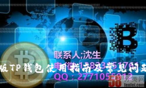 苹果版TP钱包使用指南及常见问题解答