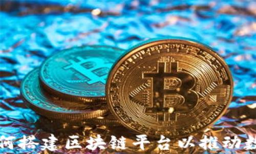 
富士通如何搭建区块链平台以推动数字化转型