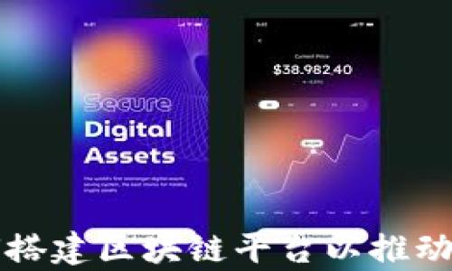 
富士通如何搭建区块链平台以推动数字化转型