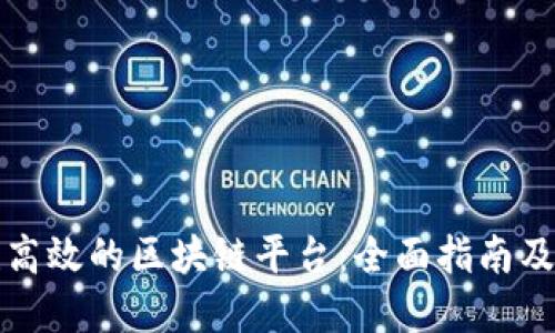 如何搭建高效的区块链平台：全面指南及最佳实践