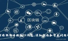 如何将狗狗币提到TP钱包：