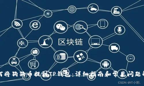 如何将狗狗币提到TP钱包：详细指南和常见问题解答