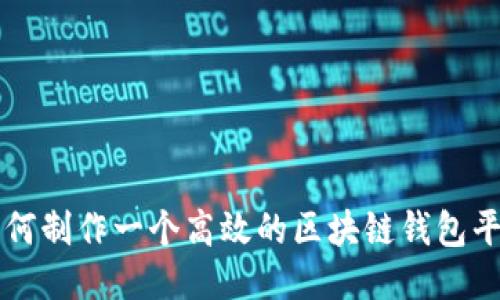 如何制作一个高效的区块链钱包平台