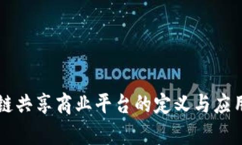 区块链共享商业平台的定义与应用解析