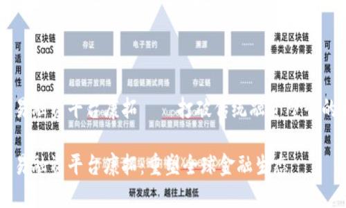 区块链贸易融资平台康拓——打破传统融资壁垒的新生力量

区块链贸易融资平台康拓：重塑全球金融生态