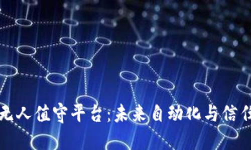 区块链无人值守平台：未来自动化与信任的结合