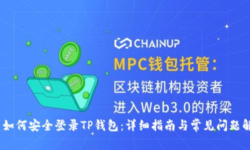 # 如何安全登录TP钱包：详细指南与常见问题解答
