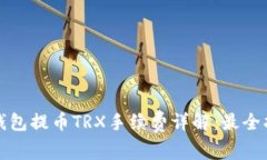 TP钱包提币TRX手续费详解：