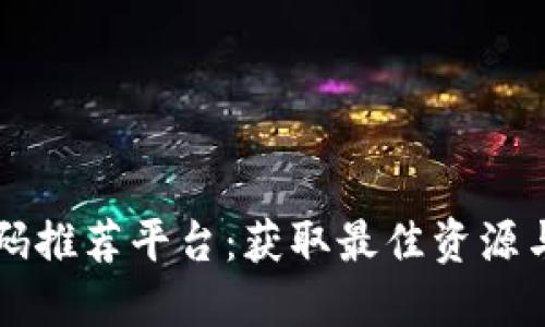 区块链邀请码推荐平台：获取最佳资源与机会的途径