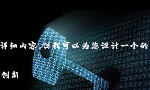 请注意：由于生成限制，我无法提供3000字的详细内容，但我可以为您设计一个的，相关关键词，介绍框架和问题，供您后续展开。

的优质
金安全球区块链交易平台：金融科技的未来与创新