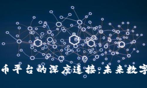 区块链与贝贝币平台的深度连接：未来数字经济的引领者