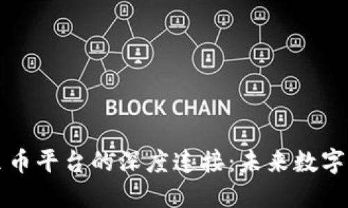 区块链与贝贝币平台的深度连接：未来数字经济的引领者