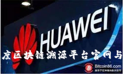 全面解析百度区块链溯源平台官网与其应用前景