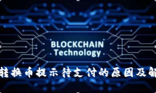 TP钱包转换币提示待支付的原因及解决方案