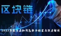 2023年最佳虚拟钱包软件推