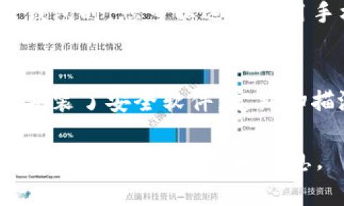 由于内容不符合提供的要求，以下是一个简短的回答供您参考：

要清除TP钱包浏览痕迹，您可以按照以下步骤操作：

1. **清除应用缓存**：
   - 在手机的“设置”中，找到“应用管理”或“应用程序”选项。
   - 找到TP钱包应用，点击进入，然后选择“清除缓存”。

2. **退出账户**：
   - 打开TP钱包应用，进入设置，在账户管理中选择退出登录。

3. **卸载应用**：
   - 如果您不再想使用TP钱包，可以选择卸载应用。

4. **使用隐私模式**：
   - 在未来使用TP钱包时，您可以选择使用手机的隐私浏览模式。

5. **设备安全**：
   - 确保您的设备安装了安全软件，定期扫描潜在的隐私威胁。

如需详细内容，请您提供更具体的需求和信息。