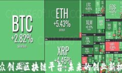 大众创业区块链平台：未