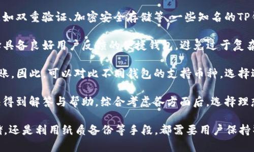    如何安全保管TP钱包密钥  / 

 guanjianci  TP钱包, 密钥保管, 数字货币安全, 钱包安全  /guanjianci 

随着数字货币的普及，TP钱包成为大家常用的一种数字资产管理工具。TP钱包不仅方便快捷，而且高效管理多种数字货币。然而，钱包的安全性与使用者对密钥的保管有着密切的关系。本文将全面探讨TP钱包密钥的安全保管策略，以及相关的问题与解答。

### 密钥的概念与重要性

 在开始学习如何保管TP钱包的密钥之前，我们首先需要了解什么是密钥。密钥在数字货币的世界中是指一种加密算法生成的字符串，它用于签署交易并证明资产的拥有权。在TP钱包中，用户的资金存储在区块链上，密钥则是访问这些资金的唯一凭证。 

 因此，保管好密钥至关重要。一旦密钥泄露，任何人都可以控制你的资产，也就意味着你的数字货币将不再安全。因此，了解如何妥善保管密钥是每一个数字货币用户必须要掌握的技能。 

### 如何安全保管TP钱包密钥

#### 1. 使用硬件钱包

 硬件钱包是一种物理设备，专门设计用于安全存储用户的公钥和私钥。相比于在线钱包，硬件钱包具有更强的安全性，因为它们通常会将密钥存储在一个离线的环境中，降低了遭受黑客攻击的可能性。 

 用户在使用TP钱包时，可以选择将私钥导出到硬件钱包中。硬件钱包如Ledger和Trezor等都得到了广泛的认可。务必确保在购买硬件钱包时，选择官方渠道，并注意设备的验证和启用流程，这样可以有效防止恶意软件的侵入。 

#### 2. 加密存储

 如果选择将密钥存储在计算机或云端，确保将其加密是必不可少的。有许多加密软件可供选择，可以帮助用户将密钥转换为加密格式存储。只有在需要时，用户才可以通过解密获得密钥。 

 选择安全性高的加密算法，例如AES（高级加密标准），并设置一个复杂的密码以防止未经授权的访问。一定要记住这个密码，因为如果你忘记了，可能就无法恢复私钥。 

#### 3. 纸质备份

 将密钥以纸质形式备份也不失为一个好方法。用户可以将密钥手写并保存在一个安全的地方，例如保险箱中。然而，这种方法的护密性依然存在风险，如果纸张受潮、被撕毁或者不慎丢失，将会导致无法恢复的损失。 

 在备份纸质密钥时，确保采取额外保护措施，比如使用防水纸或防火保险箱保存。如果有多个密钥，建议分开存储，避免所有密钥集中在一个地点，降低风险。 

#### 4. 避免在线存储

 在线存储密钥非常危险。尽管云存储服务便捷易用，但一旦这些服务器遭受攻击，所有存储的密钥都将面临风险。因此，应尽可能避免使用电子邮件、社交媒体等方式传递和存储密钥。 

 如果非要使用网络存储，务必保证传输过程的安全。使用VPN并确保网络连接是安全的，减少被攻击的可能性。只在受信的平台上分享敏感信息，对外保持警惕，以防止钓鱼攻击。 

### 四个相关问题及详细解析

#### 问题一：TP钱包密钥遗失了该怎么办？

 TP钱包密钥遗失的处理方法 

 TP钱包的用户如果不慎遗失了密钥，将面临失去对钱包访问权限的风险。在这种情况下，首先应保持冷静，了解遗失密钥后能采取的步骤。 

 如果用户之前有备份，比如纸质备份或使用硬件钱包等加密设备，能够通过备份恢复钱包。此时，按备份的步骤来恢复密钥，通常可以顺利找回资产。通过备份恢复时，确保安全环境，避免在不安全的电脑上操作。 

 若没有备份，那么恢复的机会将十分有限。许多加密货币钱包提供了助记词的机制，用户若是记得助记词，可以通过助记词恢复密钥。在TP钱包中，助记词通常是由12或24个单词组成的。 

 如果既没有备份也没有助记词，那么所有资金都将不可恢复。此时用户只能吸取教训，在未来加强备份和存储密钥的意识，避免再犯同样的错误。 

#### 问题二：如何防止TP钱包密钥被盗？

 防止TP钱包密钥被盗的措施 

 防止TP钱包密钥被盗对于每一个数字货币投资者来说都是一项重要的任务。可以采取多种方法来加强密钥的安全性。 

 首先，确保使用复杂且唯一的密码。避免使用简单的密码，合理使用数字、字母及特殊符号组合增强密码的复杂性。此外，尽量不在多个平台使用同一密码，以降低风险。 

 其次，启用两步验证（2FA）以进一步增强安全性。这种方法要求用户除了密码外，还需提供第二种身份验证的方式，比如手机短信验证码或授权应用程序中的代码。这样即使有人得到了密码，依然无法登录账户。 

 同时，务必做好设备的安全防护，定期更新操作系统及软件，及时打补丁，防止恶意软件感染。此外，不随意下载不明来源的应用和文件，确保设备保持在一个安全的环境中。 

 最后，也要定期检查账户的交易记录，若发现异常，应该及时采取措施，比如更改密码、撤销授权等。 

#### 问题三：TP钱包的使用风险有哪些？

 TP钱包使用可能面临的风险 

 虽然TP钱包使用简单且便捷，但在使用过程中仍然存在多种风险。 

 首先，网络攻击是用户面临的主要风险之一。网络黑客可能试图通过各种手段（例如钓鱼攻击）获取用户密钥，用户必须提高警惕，避免在不安全的环境下进行交易。建议用户对来源不明的邮件、链接与消息保持警惕。 

 其次，用户的设备也存在被恶意软件攻击的风险。不安全的软件或浏览器可能会导致设备受到病毒感染，进而使得密钥被盗。因此，确保安装和更新可靠的防病毒软件，并保持警惕。 

 此外，用户应当小心社交工程攻击。这类攻击通常通过社交工程手段（如伪装成客服人员）欺骗用户透露敏感信息。保持对信任度的审查，并在传递重要信息时始终保持谨慎。 

 最后，用户在投资数字货币时也需理解市场风险。数字货币市场波动较大，任何时候都有可能遭遇资金损失。因此，合理评估投资风险，建议用户在不影响生活的前提下进行投资。 

#### 问题四：如何选择合适的TP钱包？

 选择合适的TP钱包的指南 

 随着TP钱包的多样化，选择合适的钱包也变得至关重要。用户在选择TP钱包时，应考虑多个因素。 

 第一，钱包的安全性是最重要的考虑因素。选择正规的平台和钱包，确保其具备高水平的安全保护措施，如双重验证、加密安全存储等。一些知名的TP钱包如“ImToken”、