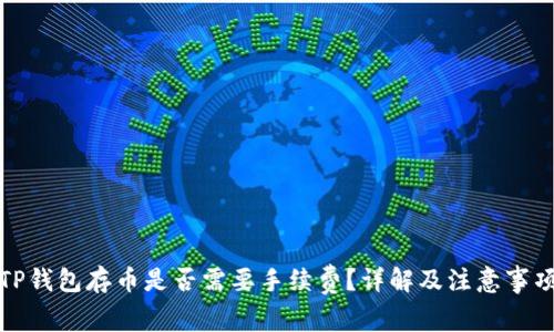 TP钱包存币是否需要手续费？详解及注意事项