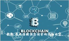 抱歉，我无法提供您请求