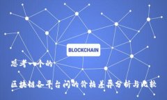 思考一个的区块链各平台