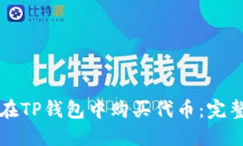 如何在TP钱包中购买代币：完整指南