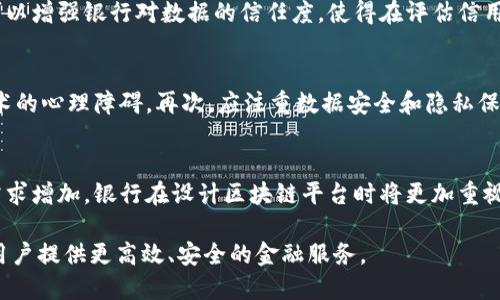 baioti银行区块链信息平台：构建安全透明的金融生态/baioti
区块链, 银行, 信息平台, 金融科技/guanjianci

引言
在数字经济迅速发展的今天，传统银行业面临着巨大的挑战与机遇。区块链技术作为一种颠覆性的新兴技术，在金融领域的应用成为了众多业界人士关注的焦点。尤其是在银行信息平台中，区块链技术的应用能够确保数据的真实性与安全性，提升金融服务的效率与透明度。本文将深入探讨银行区块链信息平台的构建、关键技术以及其带来的影响。

一、银行区块链信息平台的概念
银行区块链信息平台是以区块链技术为基础，旨在为银行及其客户提供一个透明、安全和高效的信息交换平台。通过该平台，银行可以实现实时交易、数据共享和信息验证，进而提升整体金融服务的质量。与传统的信息平台相比，区块链平台具有去中心化、不可篡改和可追溯的特性，使得金融交易信息的管理变得更加高效、透明。

二、银行区块链信息平台的组成部分
一个完整的银行区块链信息平台通常包括以下几个关键组成部分：
ul
  listrong节点系统：/strong节点是构建区块链网络的基础，每个节点保存一份完整的区块链数据。银行可在各个分支机构安装节点，实现数据的实时共享。/li
  listrong智能合约：/strong智能合约是一种自动执行合约条款的计算机程序，允许银行与客户之间的交易在满足某些条件时自动完成，提升了交易效率。/li
  listrong共识算法：/strong共识算法确保区块链网络内每个节点对数据的一致性。常见的共识机制有工作量证明（PoW）和权益证明（PoS）等。/li
  listrong加密技术：/strong为确保数据安全性，区块链平台采用了高强度的加密算法，防止数据被恶意篡改或泄露。/li
/ul

三、银行区块链信息平台的优点
银行区块链信息平台带来了多方面的优势：
ul
  listrong提升透明度：/strong通过区块链技术，所有交易信息都将被记录在一个公开的账本上，每位用户都可以查阅，提高了透明度。/li
  listrong减少交易成本：/strong传统金融交易往往需要中介机构的参与，而区块链技术能够实现点对点的直接交易，降低了费用。/li
  listrong提高安全性：/strong区块链的去中心化特性使得数据不容易被篡改，同时可以防止黑客攻击。/li
  listrong加快处理速度：/strong区块链技术的实时性特性使得交易处理的速度大幅提升，从而改善用户体验。/li
/ul

四、银行区块链信息平台面临的挑战
尽管银行区块链信息平台具有诸多优点，但在实际应用中仍然面临一些挑战：
ul
  listrong法律合规问题：/strong各国对区块链技术及其应用的法律法规尚未完全明确，银行在使用时可能会遇到合规障碍。/li
  listrong技术成熟度：/strong虽然区块链技术发展迅速，但在实际应用中的技术成熟度仍然需要提升。/li
  listrong数据隐私问题：/strong虽然区块链具备透明性，但在某些场景下，如何保护用户隐私始终是个难题。/li
  listrong行业标准缺失：/strong目前尚无统一的行业标准，各家银行在平台构建上存在差异。/li
/ul

可能相关问题

1. 区块链技术如何改变传统银行业务？
区块链技术的出现对传统银行业务产生了深远的影响。首先，从交易处理的角度来看，区块链通过其去中心化的特性，允许银行与客户之间的点对点交易，在此过程中消除了中介的需要，降低了交易成本和时间。其次，区块链的透明性特点使得交易记录一旦发生，便无法被篡改，从而提升了交易的安全性和可追溯性，这为银行中反洗钱和合规审计等领域提供了新的解决方案。此外，智能合约的应用也让银行业务能够更加灵活和高效，提升了客户的服务体验，例如在贷款审批或保险索赔中，智能合约能够快速自动化处理，从而减少人工干预，提高业务响应速度。

2. 区块链在银行风险管理中的应用
银行在进行风险管理时，如何高效地识别、评估和管理风险是非常重要的。区块链技术在这一过程中起到了重要的辅助作用。通过区块链，银行能够实时获取和共享客户交易的完整记录，从而对客户信用、交易异常等进行快速分析。此外，区块链的透明性和不可篡改特性可以增强银行对数据的信任度，使得在评估信用风险时变得更加可靠。同时，区块链技术还可以用于衍生品、资产管理等多个财务工具的风险定价，进一步提升金融风控能力。在合规性方面，区块链为银行提供了一种新的合规解决方案，能够有效记录和监控所有交易，帮助银行满足日益严格的监管要求。

3. 如何改善银行区块链信息平台的用户体验？
为了改善银行区块链信息平台的用户体验，银行可以从多个方面进行努力。首先，简化用户界面和流程至关重要。无论技术如何先进，用户必须享受到便捷的入口，才能顺利进行交易。其次，增加对用户的教育与培训，让他们理解区块链的基本概念及其优势，降低接受新技术的心理障碍。再次，应注重数据安全和隐私保护，在让客户知道他们交易信息的透明性同时，没有隐私泄露的风险。此外，银行还可以通过定期收集用户反馈，快速迭代产品与服务，根据用户需求进行，从而逐步提高用户满意度和忠诚度。

4. 未来银行区块链信息平台的发展趋势是什么？
未来银行区块链信息平台的发展趋势将受多方面因素影响。首先，随着区块链技术的不断成熟，银行在技术应用的广度和深度上会有进一步拓展。未来，银行能够通过结合人工智能、大数据等新兴技术，进一步提升其业务智能化水平。其次，随着用户对透明度和安全性的需求增加，银行在设计区块链平台时将更加重视客户隐私保护和数据合规问题。最后，银行间的合作将成为趋势，多家银行通过共享区块链平台可以互惠互利，形成一个更加高效的金融生态系统。此外，区块链技术的标准化与规范化也将受到越来越多的注重，行业内的共同标准将推动整个金融服务行业的创新与发展。

综上所述，银行区块链信息平台不仅仅是金融科技创新的体现，更是未来金融生态发展的一部分。在推动金融行业数字化转型的过程中，区块链技术的应用将为银行业带来更多的机会和挑战。随着技术的不断进步与市场需求的变化，银行区块链信息平台将继续演进，为用户提供更高效、安全的金融服务。