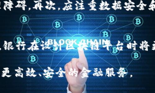 baioti银行区块链信息平台：构建安全透明的金融生态/baioti
区块链, 银行, 信息平台, 金融科技/guanjianci

引言
在数字经济迅速发展的今天，传统银行业面临着巨大的挑战与机遇。区块链技术作为一种颠覆性的新兴技术，在金融领域的应用成为了众多业界人士关注的焦点。尤其是在银行信息平台中，区块链技术的应用能够确保数据的真实性与安全性，提升金融服务的效率与透明度。本文将深入探讨银行区块链信息平台的构建、关键技术以及其带来的影响。

一、银行区块链信息平台的概念
银行区块链信息平台是以区块链技术为基础，旨在为银行及其客户提供一个透明、安全和高效的信息交换平台。通过该平台，银行可以实现实时交易、数据共享和信息验证，进而提升整体金融服务的质量。与传统的信息平台相比，区块链平台具有去中心化、不可篡改和可追溯的特性，使得金融交易信息的管理变得更加高效、透明。

二、银行区块链信息平台的组成部分
一个完整的银行区块链信息平台通常包括以下几个关键组成部分：
ul
  listrong节点系统：/strong节点是构建区块链网络的基础，每个节点保存一份完整的区块链数据。银行可在各个分支机构安装节点，实现数据的实时共享。/li
  listrong智能合约：/strong智能合约是一种自动执行合约条款的计算机程序，允许银行与客户之间的交易在满足某些条件时自动完成，提升了交易效率。/li
  listrong共识算法：/strong共识算法确保区块链网络内每个节点对数据的一致性。常见的共识机制有工作量证明（PoW）和权益证明（PoS）等。/li
  listrong加密技术：/strong为确保数据安全性，区块链平台采用了高强度的加密算法，防止数据被恶意篡改或泄露。/li
/ul

三、银行区块链信息平台的优点
银行区块链信息平台带来了多方面的优势：
ul
  listrong提升透明度：/strong通过区块链技术，所有交易信息都将被记录在一个公开的账本上，每位用户都可以查阅，提高了透明度。/li
  listrong减少交易成本：/strong传统金融交易往往需要中介机构的参与，而区块链技术能够实现点对点的直接交易，降低了费用。/li
  listrong提高安全性：/strong区块链的去中心化特性使得数据不容易被篡改，同时可以防止黑客攻击。/li
  listrong加快处理速度：/strong区块链技术的实时性特性使得交易处理的速度大幅提升，从而改善用户体验。/li
/ul

四、银行区块链信息平台面临的挑战
尽管银行区块链信息平台具有诸多优点，但在实际应用中仍然面临一些挑战：
ul
  listrong法律合规问题：/strong各国对区块链技术及其应用的法律法规尚未完全明确，银行在使用时可能会遇到合规障碍。/li
  listrong技术成熟度：/strong虽然区块链技术发展迅速，但在实际应用中的技术成熟度仍然需要提升。/li
  listrong数据隐私问题：/strong虽然区块链具备透明性，但在某些场景下，如何保护用户隐私始终是个难题。/li
  listrong行业标准缺失：/strong目前尚无统一的行业标准，各家银行在平台构建上存在差异。/li
/ul

可能相关问题

1. 区块链技术如何改变传统银行业务？
区块链技术的出现对传统银行业务产生了深远的影响。首先，从交易处理的角度来看，区块链通过其去中心化的特性，允许银行与客户之间的点对点交易，在此过程中消除了中介的需要，降低了交易成本和时间。其次，区块链的透明性特点使得交易记录一旦发生，便无法被篡改，从而提升了交易的安全性和可追溯性，这为银行中反洗钱和合规审计等领域提供了新的解决方案。此外，智能合约的应用也让银行业务能够更加灵活和高效，提升了客户的服务体验，例如在贷款审批或保险索赔中，智能合约能够快速自动化处理，从而减少人工干预，提高业务响应速度。

2. 区块链在银行风险管理中的应用
银行在进行风险管理时，如何高效地识别、评估和管理风险是非常重要的。区块链技术在这一过程中起到了重要的辅助作用。通过区块链，银行能够实时获取和共享客户交易的完整记录，从而对客户信用、交易异常等进行快速分析。此外，区块链的透明性和不可篡改特性可以增强银行对数据的信任度，使得在评估信用风险时变得更加可靠。同时，区块链技术还可以用于衍生品、资产管理等多个财务工具的风险定价，进一步提升金融风控能力。在合规性方面，区块链为银行提供了一种新的合规解决方案，能够有效记录和监控所有交易，帮助银行满足日益严格的监管要求。

3. 如何改善银行区块链信息平台的用户体验？
为了改善银行区块链信息平台的用户体验，银行可以从多个方面进行努力。首先，简化用户界面和流程至关重要。无论技术如何先进，用户必须享受到便捷的入口，才能顺利进行交易。其次，增加对用户的教育与培训，让他们理解区块链的基本概念及其优势，降低接受新技术的心理障碍。再次，应注重数据安全和隐私保护，在让客户知道他们交易信息的透明性同时，没有隐私泄露的风险。此外，银行还可以通过定期收集用户反馈，快速迭代产品与服务，根据用户需求进行，从而逐步提高用户满意度和忠诚度。

4. 未来银行区块链信息平台的发展趋势是什么？
未来银行区块链信息平台的发展趋势将受多方面因素影响。首先，随着区块链技术的不断成熟，银行在技术应用的广度和深度上会有进一步拓展。未来，银行能够通过结合人工智能、大数据等新兴技术，进一步提升其业务智能化水平。其次，随着用户对透明度和安全性的需求增加，银行在设计区块链平台时将更加重视客户隐私保护和数据合规问题。最后，银行间的合作将成为趋势，多家银行通过共享区块链平台可以互惠互利，形成一个更加高效的金融生态系统。此外，区块链技术的标准化与规范化也将受到越来越多的注重，行业内的共同标准将推动整个金融服务行业的创新与发展。

综上所述，银行区块链信息平台不仅仅是金融科技创新的体现，更是未来金融生态发展的一部分。在推动金融行业数字化转型的过程中，区块链技术的应用将为银行业带来更多的机会和挑战。随着技术的不断进步与市场需求的变化，银行区块链信息平台将继续演进，为用户提供更高效、安全的金融服务。