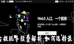 区块链平台提现手续费解