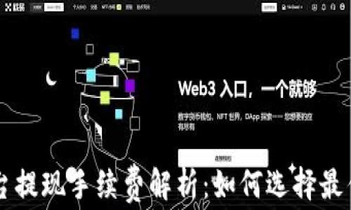 
区块链平台提现手续费解析：如何选择最优提现方式