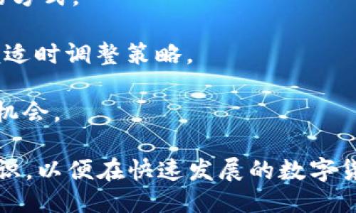 如何使用TP钱包挖掘HT代币：全面指南
keywordsTP钱包, 挖掘HT, 区块链, 数字货币/keywords

随着数字货币市场的逐步扩大，越来越多的用户开始关注如何在各种平台上挖掘和交易代币。而TP钱包作为一种便捷且安全的数字货币钱包，其挖掘功能也逐渐被大众所熟知。在这篇文章中，我将详细介绍TP钱包的挖掘HT代币的技巧和方法，以及相关的注意事项和常见问题解答。

TP钱包简介
TP钱包是一种兼容多种区块链资产的移动数字钱包，支持ERC20、TRC10、TRC20等多个代币的存储与交易。由于其安全性和便利性，TP钱包在全球范围内拥有大量用户。用户可以通过TP钱包进行代币的存储、转账和挖掘等操作。

什么是HT代币？
HT代币是火币网推出的交易所代币，用户在交易所进行交易或其他操作时，可以使用HT获得各种福利和优惠。HT的使用场景包括但不限于交易手续费的抵扣、参加平台的投票和活动等，因此对于数字货币的投资者来说，HT是一个值得关注的代币。

如何使用TP钱包挖掘HT代币
在TP钱包中挖掘HT代币的过程并不复杂，但需要用户具备一定的区块链知识和对钱包操作的理解。

首先，用户需要下载并安装TP钱包，创建一个钱包账户。在创建完账户后，用户需要将一些ETH或其他支持的ERC20代币转入TP钱包，以便用于挖掘HT代币。接下来的步骤是选择合适的挖掘平台，根据平台的规则进行挖掘。

除了常规的挖掘方式，部分用户还会使用流动性挖掘、质押等方法来获得HT代币，这些方法通常会要求用户将代币锁定在指定的合约中。通过这些方式，用户可以在一定时期内获取HT代币的奖励。

挖掘HT代币的注意事项
在挖掘HT代币之前，用户需要了解一些注意事项：首先，需要谨防诈骗，确保所使用的挖掘平台是安全可靠的。其次，务必记住备份助记词和私钥，以防丢失或被盗。此外，不同平台的挖掘规则和奖励机制各异，用户应仔细阅读相关条款，以了解自己在挖掘过程中可能面临的风险和收益。

常见问题解答

如何选择合适的挖掘平台？
选择合适的挖掘平台是成功挖掘HT代币的关键。用户可以通过以下几个方面来进行选择：

1. 平台信誉：用户需要查看平台的口碑和评价，可以参考社会化媒体、论坛及相关网站上的信息，了解平台的历史和用户体验。

2. 挖掘费用：不同的平台对挖掘费用的收取标准不同，有的平台会收取手续费，有的平台则可能提供无手续费的服务。用户应根据自身情况选择合适的方案。

3. 参与的项目：一些平台会提供与HT相关的项目，参与这些项目通常可以获得更高的挖掘收益。用户需要提前了解项目背景及风险。

4. 客户支持：优秀的客户支持能为用户提供及时帮助，用户在遇到问题时能够更快地解决问题。平台的客服渠道和响应时间都是重要考量指标。

挖掘HT代币的风险有哪些？
尽管挖掘HT代币有潜在的收益，但其中的风险同样不可忽视。

1. 市场波动性：数字货币市场非常不稳定，代币价格的暴涨暴跌会直接影响挖掘后的收益。用户需要合理评估市场趋势，避免在价格低迷的时候进行大规模的投资。

2. 骗局与安全性：一些不法分子可能会利用用户对市场的无知发布虚假挖掘平台或活动，导致用户陷入骗局。因此，用户在选择平台时要谨慎，保持警惕。

3. 智能合约风险：参与流动性挖掘和质押等方式时，智能合约可能存在漏洞，导致用户资金损失。在参与前，用户应仔细研究合约代码或咨询专业人士的意见。

4. 资金流动性：用户在挖掘时可能会将资金锁定在特定协议中，这样在需要资金的时候可能无法随时取出。因此，用户应确保自身有足够的流动资金应对不时之需。

如何提高挖掘HT代币的效率？
提高挖掘HT代币的效率包含多个方面，用户可以通过以下方法来挖掘过程：

1. 多样化投资：用户最好在多个挖掘平台上分散投资，而不是将所有资金集中在一个地方。这样可以降低因单一平台风险带来的损失。

2. 参与社区：加入HT的相关社区，关注市场动态和挖掘信息，与其他投资者交流经验，对于判断市场趋势和获取挖掘技巧有很大帮助。

3. 定期检查：用户需定期检查自身的挖掘收益和投资组合，及时调整策略，以应对市场变化。

4. 利用工具：可以使用一些第三方工具监控市场表现和挖掘进度，帮助用户做出更为快速和准确的决策。

挖掘HT代币的未来发展趋势
区块链技术和数字货币市场的快速发展，将对HT代币的挖掘产生深远的影响。未来可能出现的趋势包括:

1. 挖掘模式的多样化：越来越多的新兴技术和商业模式将会被引入到挖掘中，用户可以选择更符合自己需求和风险承受能力的方式。

2. 合规监管逐步增强：随着市场的发展，政府和相关机构将对数字货币市场的监管逐步增强，用户需要保持对政策的关注，以便适时调整策略。

3. 奖励制度的演变：各个交易所和平台在代币挖掘的奖励机制上可能会不断创新，用户需要随时更新自己的知识，抓住潜在的机会。

总的来说，TP钱包为用户提供了一个便捷的渠道来挖掘HT代币，但在进行这一操作时，用户需保持谨慎，确保自己掌握足够的知识，以便在快速发展的数字货币市场中占得先机。