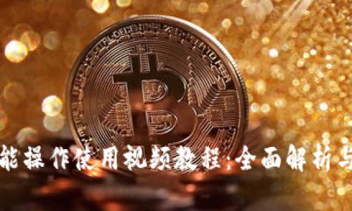 TP钱包功能操作使用视频教程：全面解析与实操指南