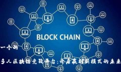 思考一个的抖音多人区块