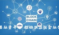 深圳区块链贸易融资平台