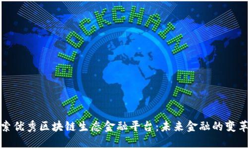 探索优秀区块链生态金融平台：未来金融的变革者