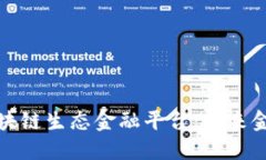 探索优秀区块链生态金融