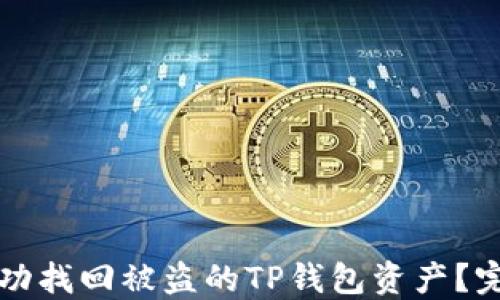 
如何成功找回被盗的TP钱包资产？完整指南