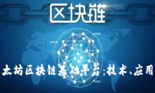 深入探索以太坊区块链基础平台：技术、应用与未来发展