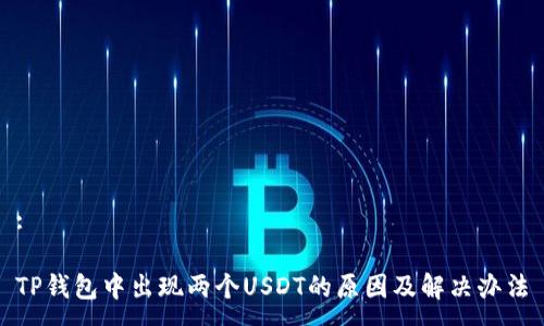 :
TP钱包中出现两个USDT的原因及解决办法
