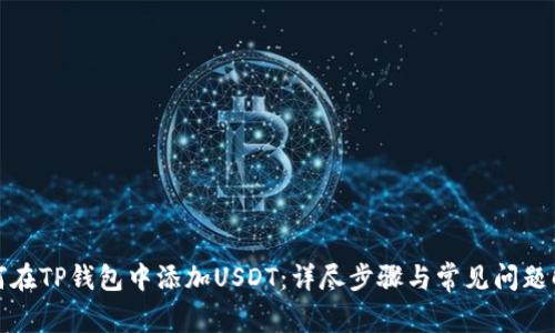 如何在TP钱包中添加USDT：详尽步骤与常见问题解答