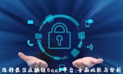 选择最佳区块链BaaS平台：