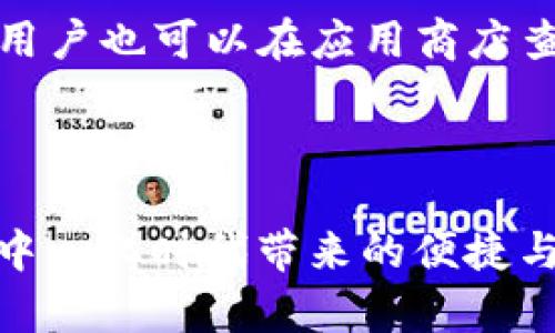   如何在新手机上恢复TP钱包数据并保持安全性 / 

 guanjianci TP钱包, 手机, 数据恢复, 数字资产 /guanjianci 

随着区块链技术的迅速发展，数字货币的需求和应用越来越普遍。在众多数字资产管理工具中，TP钱包因其安全性和用户便利性而广受欢迎。然而，当用户更换手机时，如何安全地迁移和恢复TP钱包的数据就成了一个关键问题。本文将全面探讨如何在新手机上成功恢复TP钱包数据，并提供一些实用的安全建议，让您的数字资产安全无忧。

为什么选择TP钱包？
在讨论如何恢复TP钱包数据之前，首先我们需要了解TP钱包的特性和优势。TP钱包是一款支持多种数字货币的钱包应用，以其出色的用户体验、安全性和多功能性，吸引了大量用户。

TP钱包的一个最大亮点是其强大的资产支持能力。用户可以在同一平台上管理多种数字资产，包括主流的比特币、以太坊及其他ERC20、BEP20等代币。此外，TP钱包还支持去中心化交易（DEX），允许用户在没有中介的情况下进行交易，进一步提升了用户的隐私和控制权。

其次，TP钱包还提供了一系列强大的安全功能，包括私钥本地存储、二次验证等，这些功能帮助用户有效保护他们的数字资产。然而，所有这些优势在更换手机时都可能面临数据丢失的风险，因此了解如何安全地迁移数据尤为重要。

更换手机前的准备工作
在开始迁移TP钱包数据之前，用户需要进行一些准备工作，以确保迁移过程顺利且安全。以下是一些重要步骤。

首先，确保您有备份现有的TP钱包数据。大多数数字钱包应用都提供导出私钥或助记词等功能。这些信息是恢复您钱包的关键。在设置新手机之前，请仔细记录这一信息。如果您丢失了私钥或助记词，您将无法访问您的数字资产。

其次，在确保新手机安全的情况下下载TP钱包应用。在下载时，确保只从官方应用商店（如App Store或Google Play商店）获取应用程序，以降低下载到恶意软件的风险。

此外，提前做好安全设置。新手机开始使用前，可以通过设置密码、指纹或面容识别等方式增强手机的安全性，防止未经授权的访问。

如何在新手机上恢复TP钱包数据
一旦完成了准备工作，接下来就是在新手机上恢复TP钱包数据的步骤。以下是详细的操作过程。

第一步，打开新手机上的TP钱包应用，您将看到一个欢迎页面。从这里，点击“导入钱包”选项。这时，系统会提示您输入事先准备好的恢复信息。

第二步，输入您的助记词或导入私钥。如果您选择使用助记词，确保按照正确的顺序输入每个词。输入完成后，按照提示完成钱包恢复的其他步骤。

第三步，设置安全验证。恢复完成后，系统可能会要求您重新设置安全功能，例如密码或指纹。确保这些设置符合您的个人安全标准，以保护您的数字资产。

最后，成功恢复后，请检查您的资产是否完整，并确保一切功能正常。如果发现任何异常，请立即联系TP钱包的官方客服以获取帮助。

迁移过程中安全性的重要性
在上述过程中，安全性是绝对不可忽视的重点。数字资产的价值使得钱包成为黑客和恶意软件的首要目标。以下是一些确保您数据在迁移过程中安全的建议。

首先，确保在安全的网络环境下完成数据迁移。避免在公共Wi-Fi或不受信的网络上进行此类操作，这可能会使您遭受到网络攻击。

其次，及时卸载旧手机上的TP钱包应用。一旦迁移完成且数据核对完成，立即从旧手机移除TP钱包应用，以防止潜在的数据泄露。

最后，定期更新应用程序。确保您的TP钱包始终保持最新版本，以获得最新的安全更新和功能。这会显著降低因应用漏洞造成的资产损失风险。

常见问题解答

问题一：如果丢失了助记词，我该怎么办？
助记词是证明您掌控数字资产的唯一凭证，如果丢失，将无法恢复钱包。因此，对于助记词的安全保存至关重要。建议用户在安全的离线环境中保存助记词，并避免在网络上存储或分享。

如果不幸丢失助记词，您将无法再访问您钱包中的任何资产。这是加密货币领域中一个非常重要的安全警示，强调了备份与安全存储的必要性。与此同时，一些钱包提供多重身份验证选项，增强账户的安全性，用户也可以将此作为一项额外的安全措施来规避丢失助记词的风险。

问题二：如何确保TP钱包安全？
确保TP钱包安全可以采取多种措施。首先，用户应定期更改密码，并使用复杂的密码组合组合其他符号、字母和数字。其次，启用二次验证功能（2FA），为钱包添加额外的保护。

另外，用户还应保持良好的安全习惯，例如避免在公共场所或不安全的网络下进行交易。对于高价值的资产，可以考虑使用硬件钱包存储，以增强资产的安全性。

问题三：在更换手机后，如何确认钱包中的资产完整？
确认钱包中资产完整的方法相对直接。用户可以在新手机上成功登录TP钱包后，浏览钱包中的所有数字资产。如果资产显示无误，说明迁移已成功。同时，可以通过第三方区块链区块链浏览器检查各个交易的确切情况，确认资产余额与交易历史是否一致。

除此之外，用户在迁移后不能急着立即进行大额交易，建议先进行少量交易，观察钱包的运行情况，确保一切正常。

问题四：TP钱包的最新更新情况如何？
TP钱包作为数字资产管理工具，定期会推出功能更新和安全性补丁。为了获取最准确的信息，用户应关注TP钱包的官方网站或其在社交媒体上的公告。此外，用户也可以在应用商店查看更新记录并保持自动更新功能开启，以保证始终使用最新版本。

对于市场上的新兴竞争对手，保持更新也能让TP钱包保持竞争力。许多更新多关注用户体验及安全性，使用户在管理资产时更加方便和安全。

总结来说，TP钱包尽管功能强大，但用户在更换手机及使用过程中更应注重数据安全，通过良好的习惯和正确的操作步骤，能有效保护自身资产，享受这个去中心化时代带来的便捷与自由。