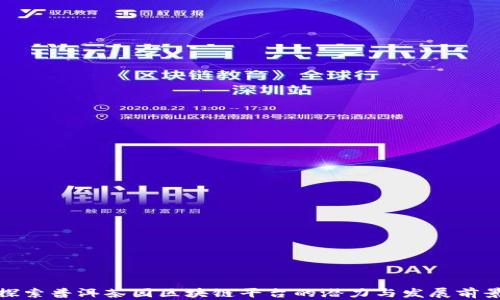 
探索普洱茶园区块链平台的潜力与发展前景