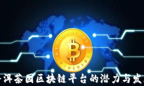 
探索普洱茶园区块链平台的潜力与发展前景